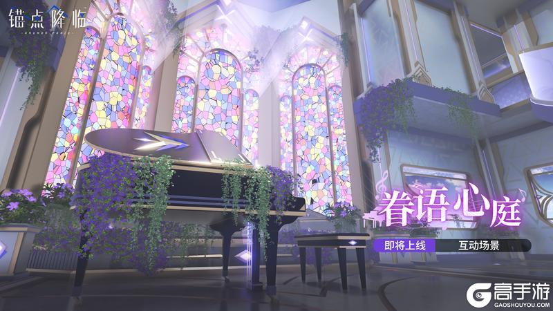 互动情景「眷语心庭」即将上线