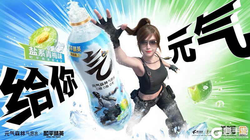 《和平精英》×元气森林联动开启！主题海岛惊现冰爽站，元气一夏畅爽开玩
