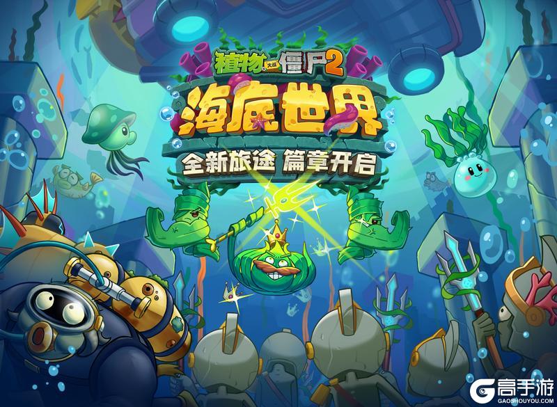 植物大战僵尸2首个水下新世界！