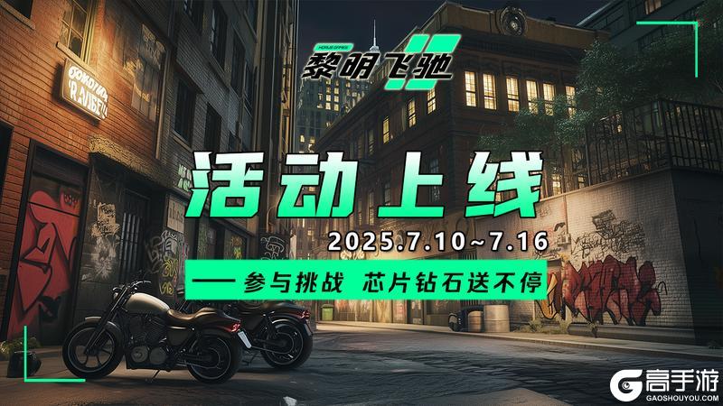 《黎明飞驰》挑战送好礼 芯片钻石送不停！