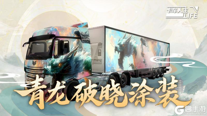 《卡车人生》「云路长歌·西南篇」版本更新内容