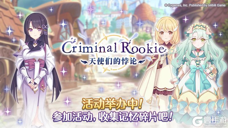 《公主连结》剧情活动「Criminal Rookie 天使们的悖论」正式开启!