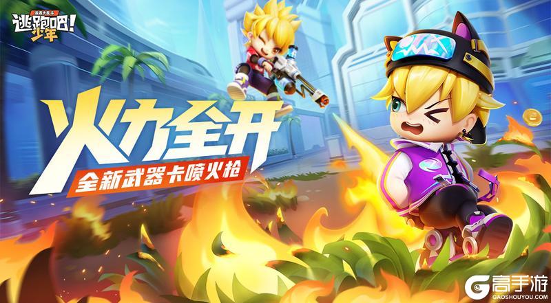 《逃跑吧！少年》版本资讯-新武器卡——喷火枪
