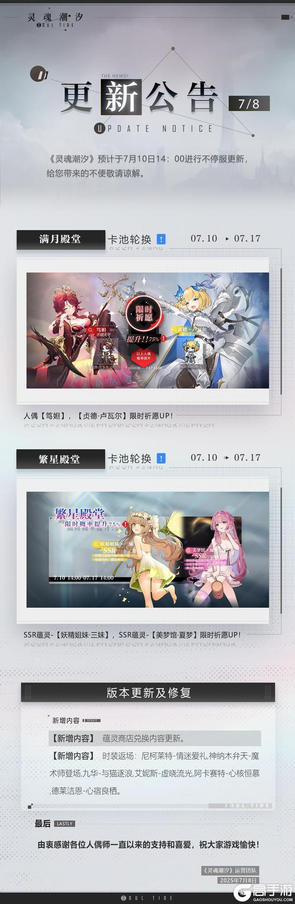 《灵魂潮汐》7月10日不停机维护公告