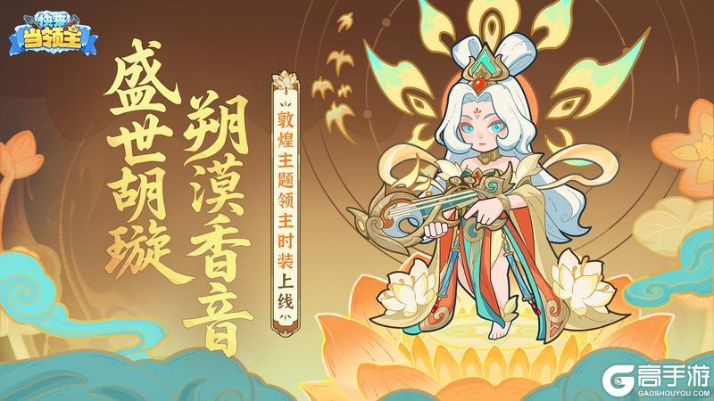 【皮肤展示】✹盛世胡璇 一舞千年✹敦煌主题领主时装上线