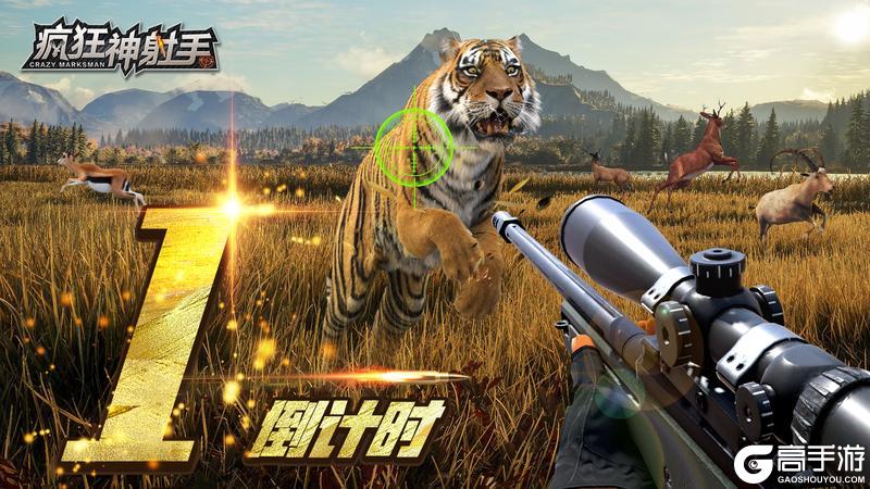 《疯狂神射手》公测倒计时仅剩1天！