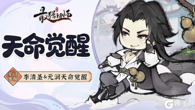 《最强祖师》天命觉醒系统即将上线！