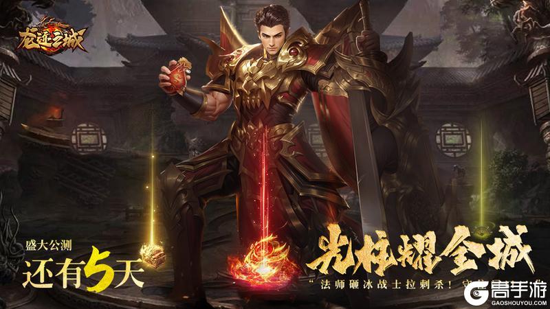《龙迹之城》「公测倒计时5天」视觉动效全面升级！