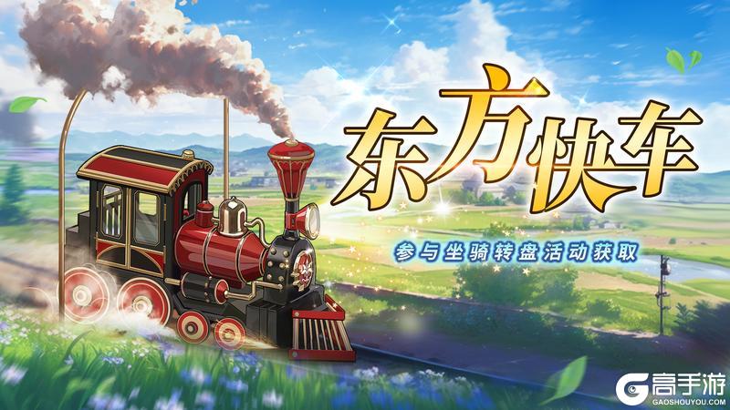 滴-滴-您的专属列车【东方快车】坐骑7.8号周更上新
