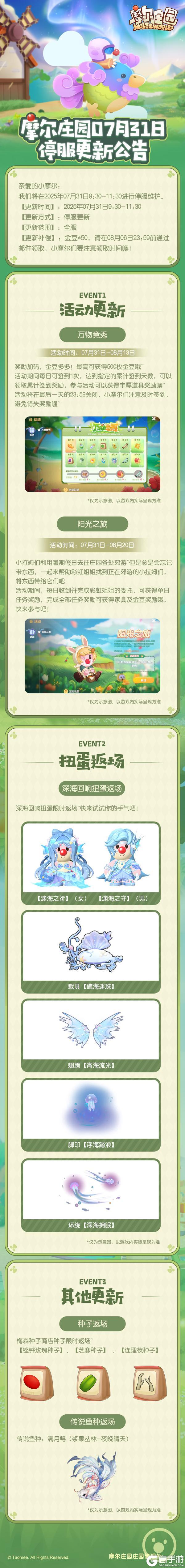 摩尔庄园7月31日更新公告