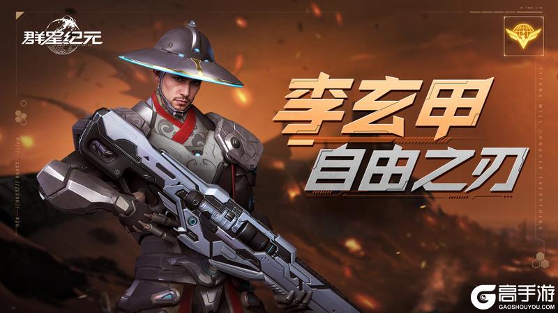 《群星纪元》星际宝藏丨速射传说「李玄甲·自由之刃」限时返场