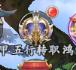 《漂在江湖（0.1折月下宸宇）》等级冲榜图文攻略