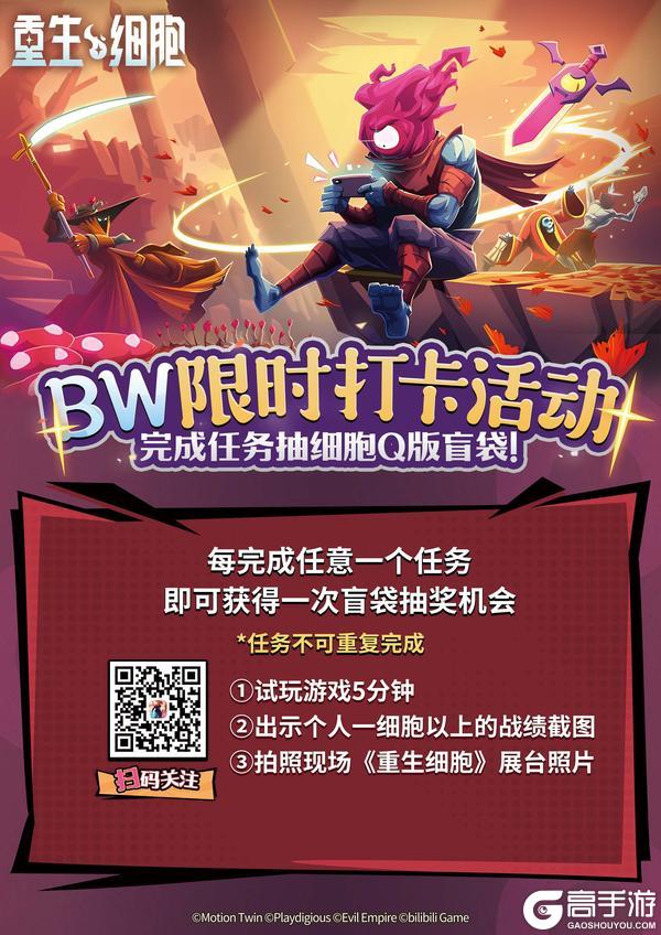 参与BW 2025现场活动！赢细胞限定奖品！