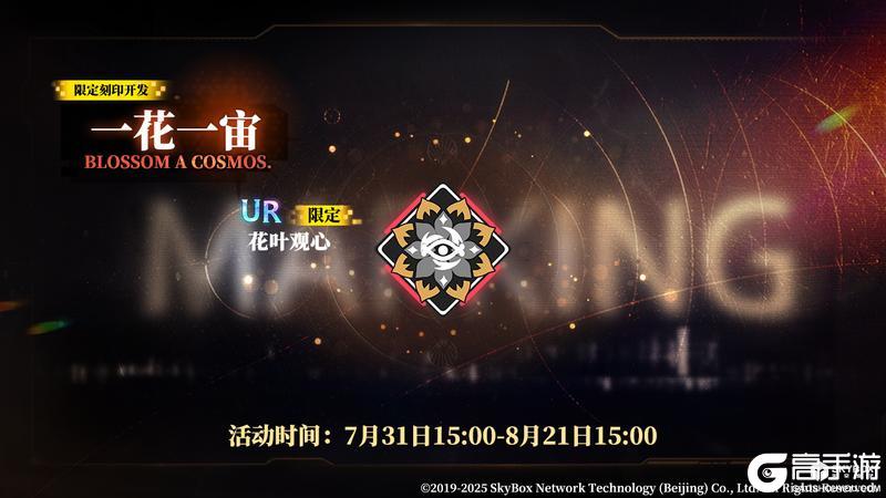 限定刻印开发【一花一宙】即将上线，活动期间每日赠送