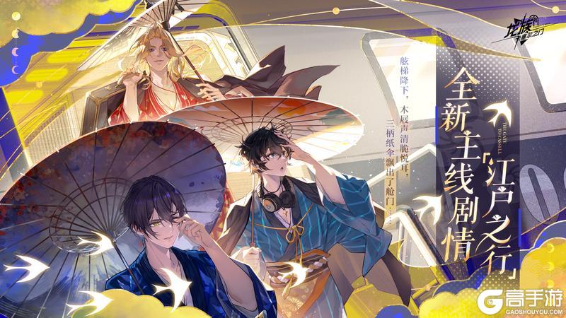 《龙族:卡塞尔之门》全新主线|全新主线剧情「江户之行」现已开启!
