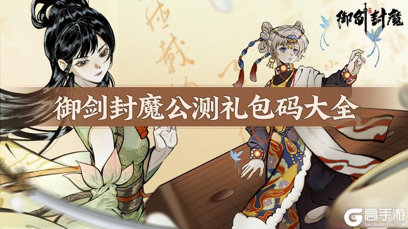 《御剑封魔》公测礼包码大全｜专属好礼，道友速领！