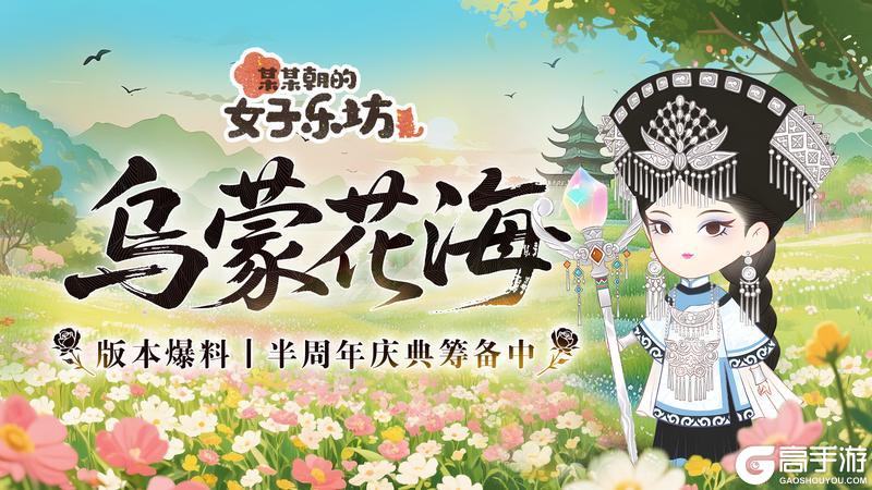 《某某朝的女子乐坊》7月18日「乌蒙花海」 半周年庆典筹备中