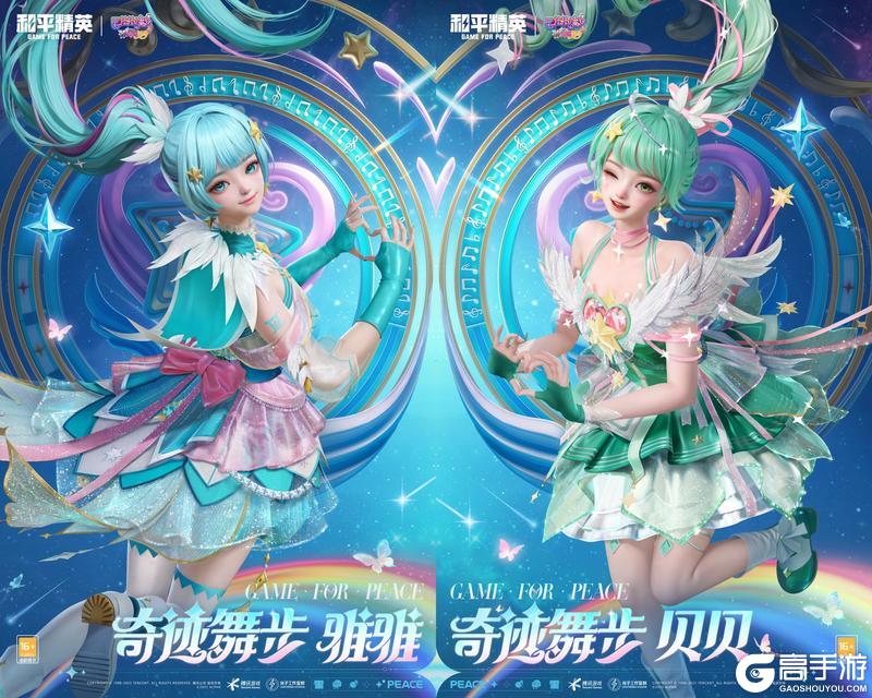 《和平精英》×《巴啦啦小魔仙之奇迹舞步》守护之旅华丽再启！