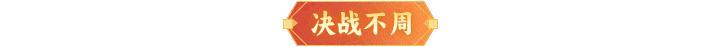 内含礼包码 | 周末福利&活动汇总请查收！