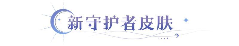 《永夜降临：复苏》更新公告 | 全新皮肤上架 竞技场新增挂机收益