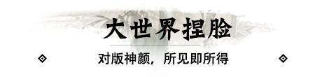 《一梦江湖》全网首曝捏脸4.0实机展示！