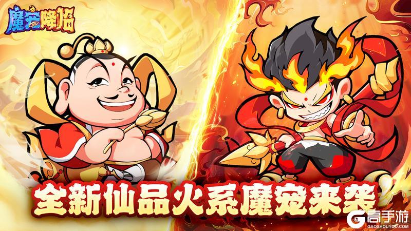 《魔宠降临》全新仙品火系红卡炽焰魔童丨太乙真人来袭