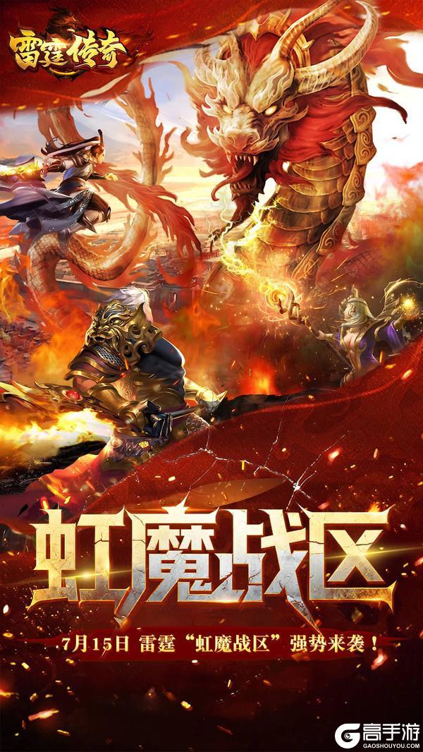 《雷霆传奇》最新【虹魔战区】7月15日来袭