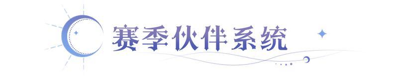 《永夜降临：复苏》新赛季更多内容大曝光！开启冰原拓疆时代！