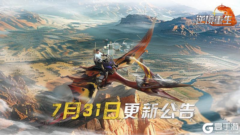 《逆境重生》7月31日停服更新公告