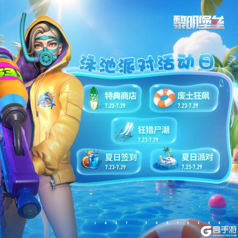游戏资讯 | “泳池派对”活动日历
