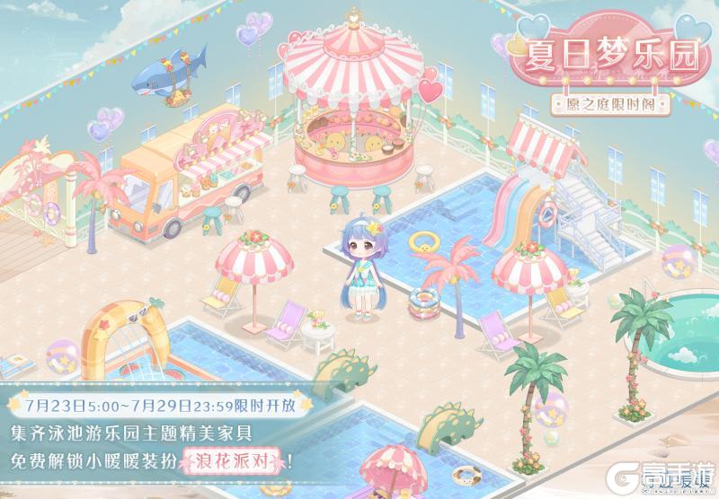 《奇迹暖暖》【小屋】夏日梦乐园 浪花派对