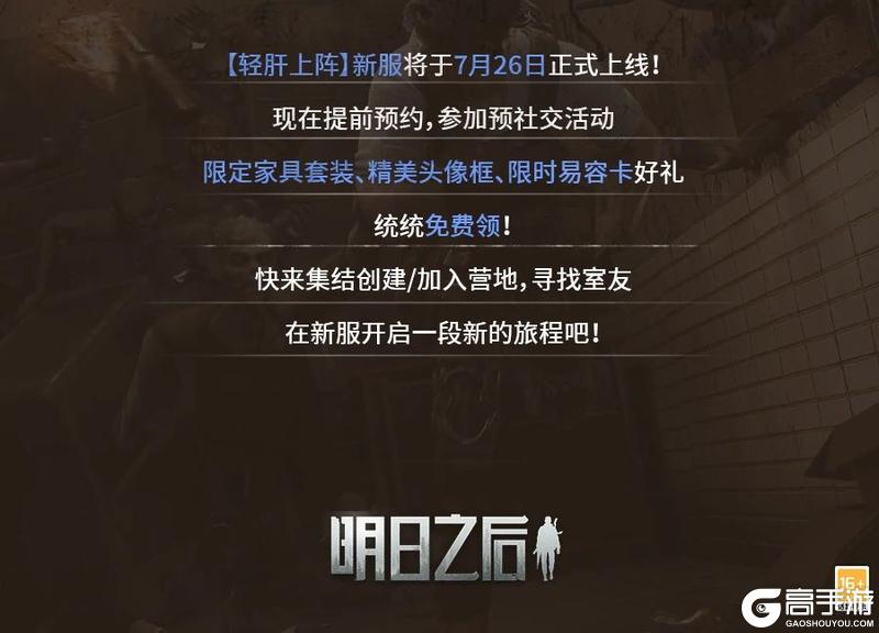 《明日之后》简单生存新服轻肝上阵预创角开启！