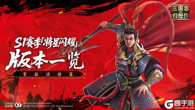 S1赛季「将星闪耀」版本一览-常驻活动篇