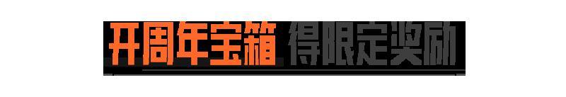 暗区三周年丨庆典福利即将开启！