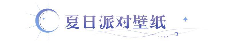 《永夜降临：复苏》叮～请查收你的泳装壁纸！快来视觉降温→