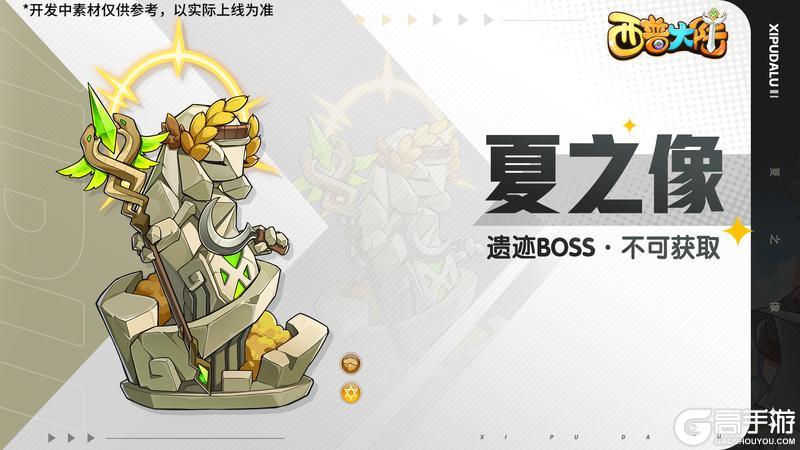 8月1日版本前瞻|旧友·骨顶虫来临，遗迹BOSS夏之像登场