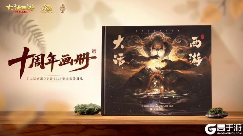《大话西游》十载同行 浓情献礼！