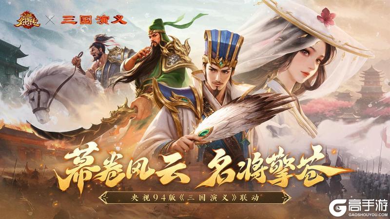 经典再临！《三国杀名将传》x 央视94版《三国演义》联动开启！