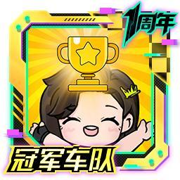 周年庆车队冠军杯+2025车神邀请赛同步开启！