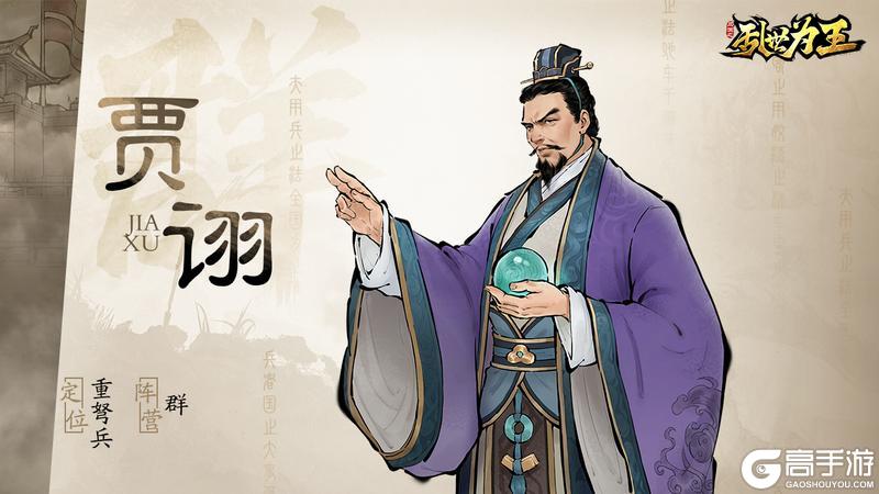 角色图鉴丨《三国之乱世为王》贾诩