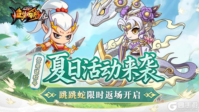 《造梦西游4》龙女调整优化 宠物蛇返场