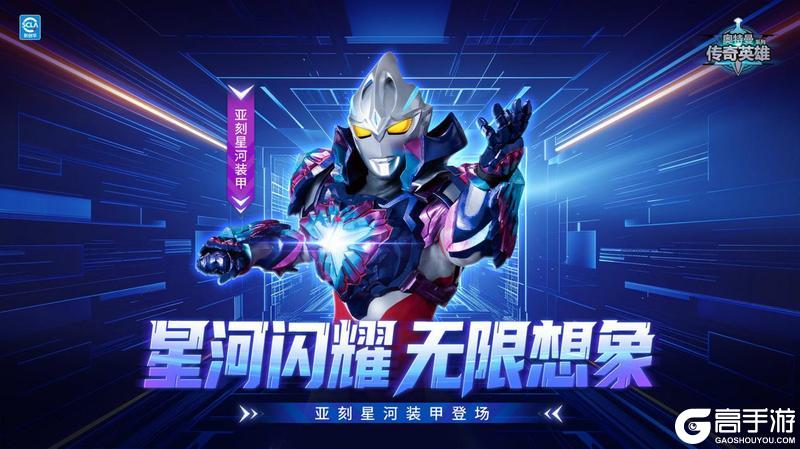 《奥特曼传奇英雄》亚刻星河装甲版本更新介绍