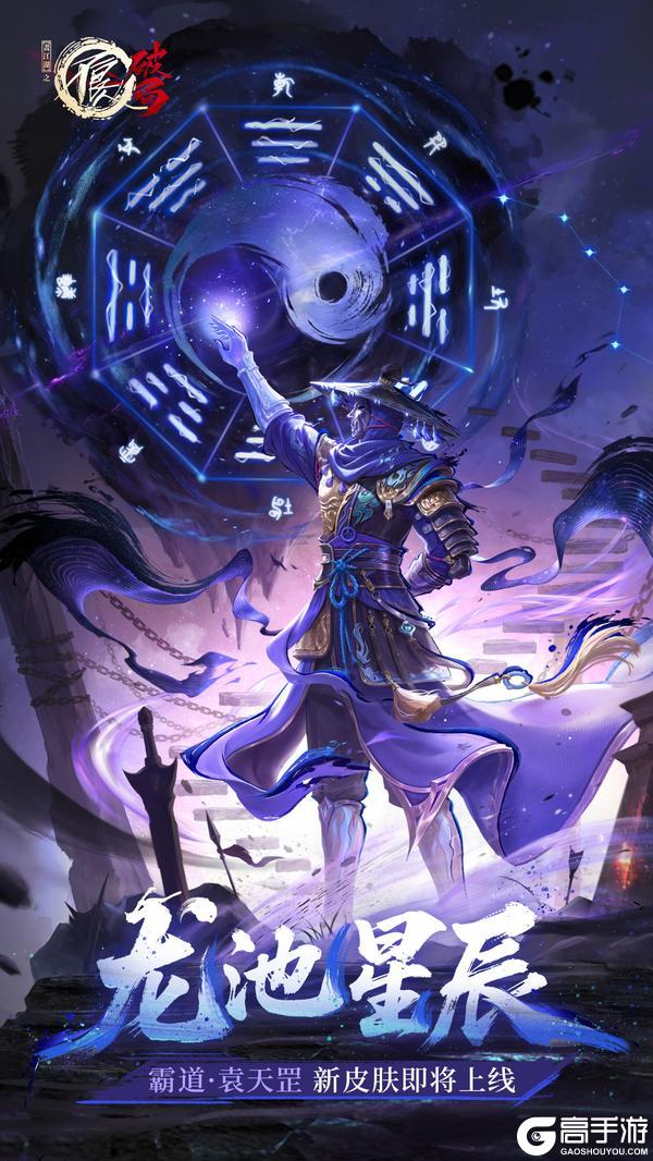 龙池星辰|袁天罡 新皮肤即将上线