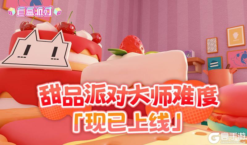 甜品派对-大师难度现已上线！
