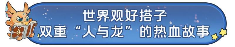 双向奔赴的驯龙梦！没牙仔等了这么久，就为和你再并肩一次！