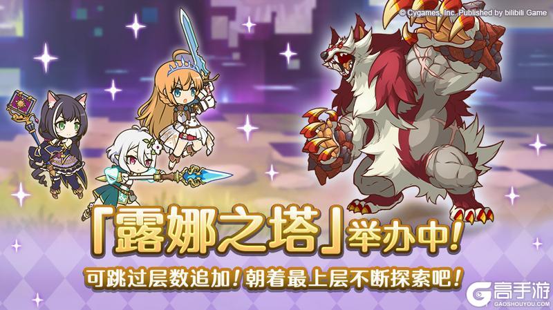 《公主连结》高难度关卡「露娜之塔」正式开启！