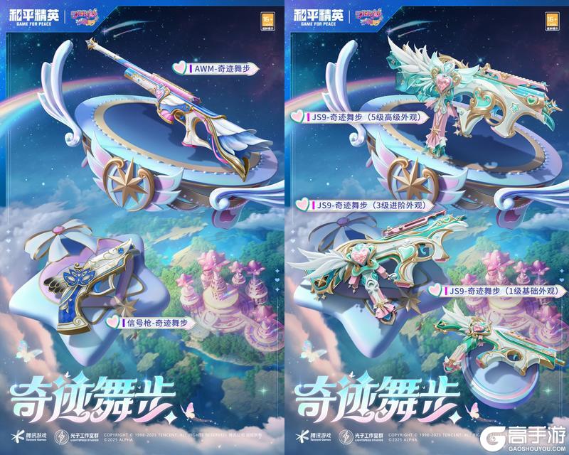 《和平精英》×《巴啦啦小魔仙之奇迹舞步》守护之旅华丽再启！