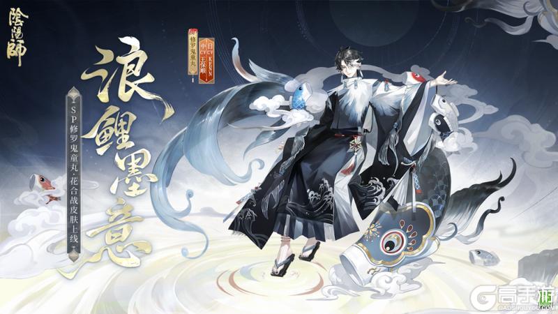 《阴阳师》花合战新皮肤情报 | 浪鲤游绕，衣染墨意