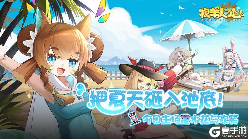 【夏日庆典即将来临】