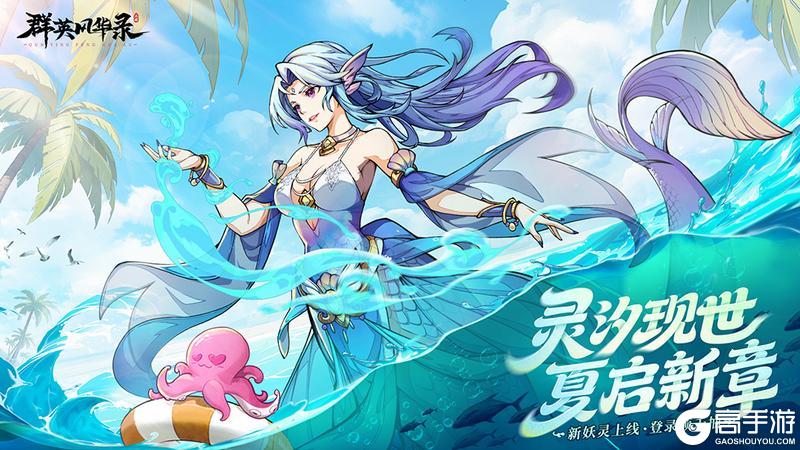 《群英风华录》全新妖灵「灵汐」震撼降临